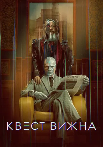 Квест Вижна — постер сериала