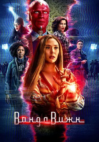 Ванда/Вижн 1 сезон — постер